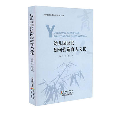 幼儿园园长核心能力提升丛书 幼儿园园长如何营造育人文化 9787552808506 天津教育