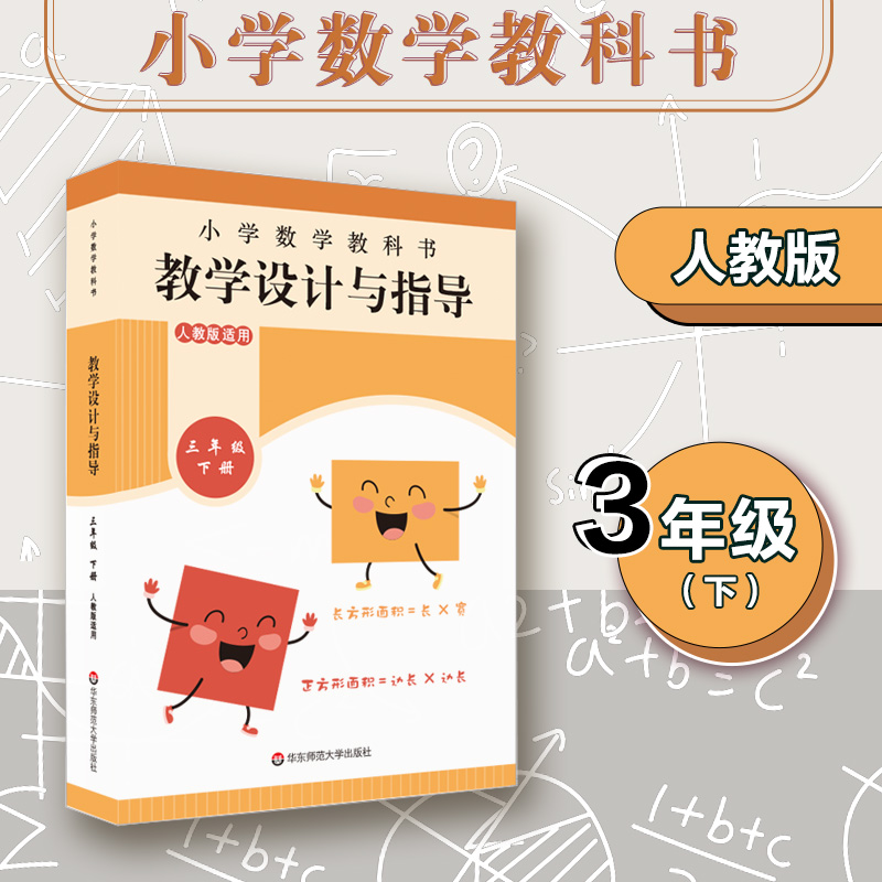 2022春 小学数学教科书教学设计与指导 三年级下册 人教版适用 正版 华东师范大学出版社9787576023930