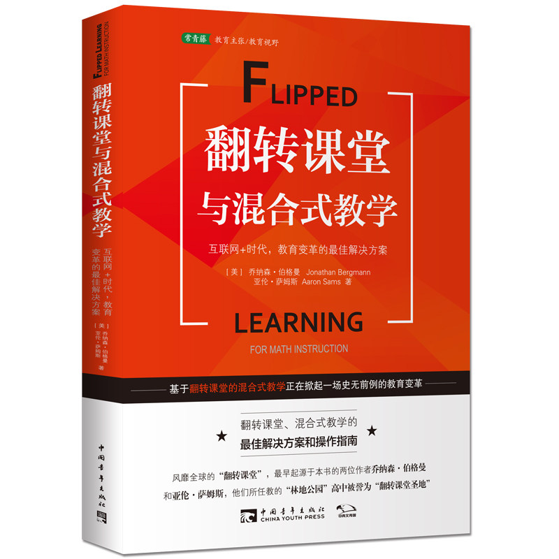 翻转课堂与混合式教学:互联网 时代,教育变革的最佳解决方案(轻松效仿