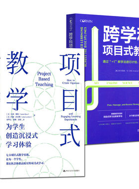 项目式教学---为学生创造沉浸式学习体验  +跨学科项目式教学
