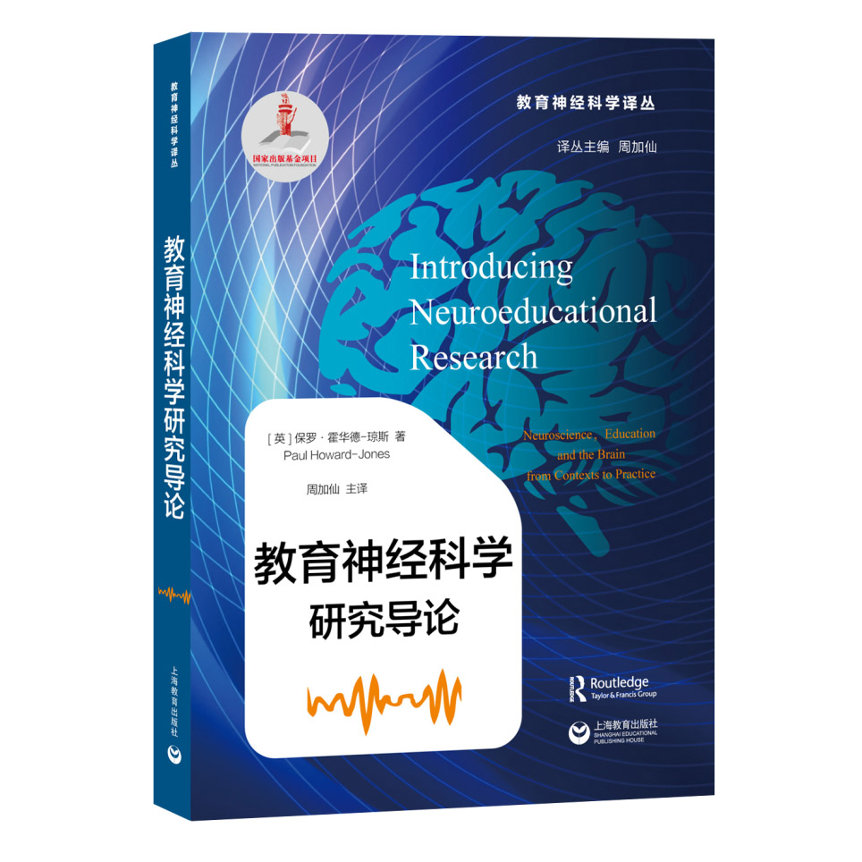 教育神经科学研究导论 教育神经科学译丛 上海教育出版社