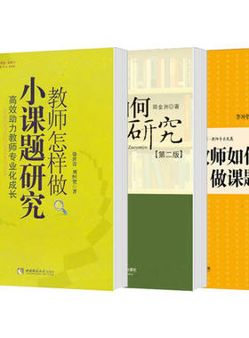 正版套装3册教师如何课题怎样