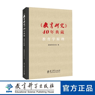 〈教育研究〉40年典藏•教育学原理