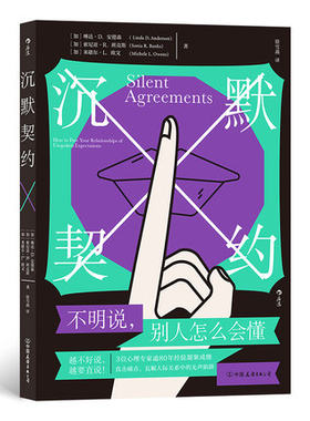 沉默契约 默许非默契隐忍即隐患解决不愿说不会说不敢说等问题9787505753457［加］琳达·D. 安德森 索尼亚·R.  中国友谊出版公司