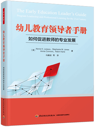 正版包邮 幼儿教育领导者手册：如何促进教师的专业发展 著者：（美）Nonie K.Lesaux 等 译者：冯婉桢 等 中国轻工业出版社