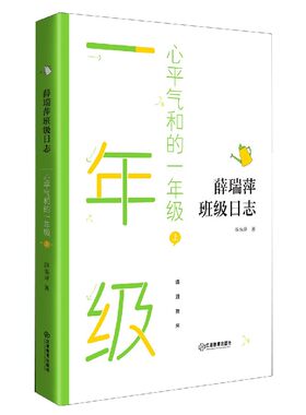 薛瑞萍班级日志：心平气和的一年级（下册）
