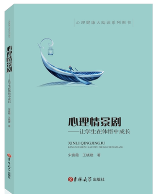 心理情景剧 让学生在体悟中成长 吉林大学出版社 宋喜霞 心理健康大阅读系列9787569286328