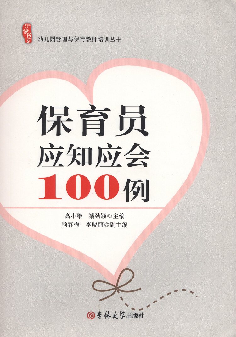 正版包邮 幼儿园管理与保育教师培训丛书 保育员应知应会100例高小雅 褚劲颖吉林大学9787567789449