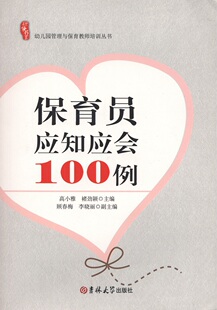 正版包邮 幼儿园管理与保育教师培训丛书 保育员应知应会100例高小雅 褚劲颖吉林大学9787567789449