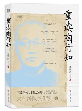 重读陶行知 李镇西著 与点书系·重读经典丛书 重溯陶行知教育思想精髓 四川人民9787220127144