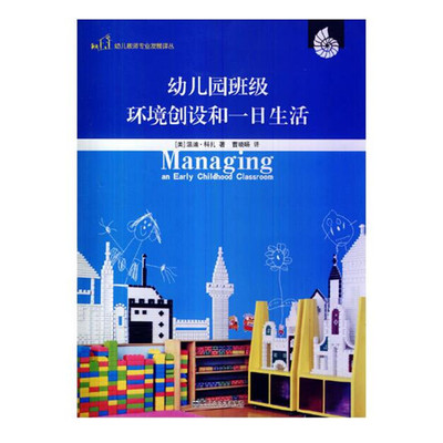 幼儿园班级环境创设和一日生活 温迪·科扎 9787565116148 南京师范大学出版社
