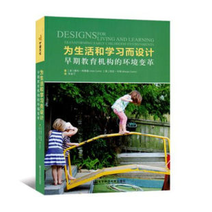 为生活和学习而设计---早期教育机构的环境变革 南京师范大学出版社南京师范大学出版社