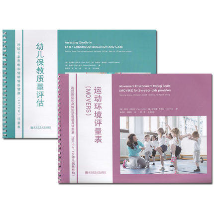 幼儿保教质量评估：持续共享思维和情绪情感健康（SSTEW)评量表 +运动环境评量表（MOVERS）通过运动和身体活动促进身体发展 全2册