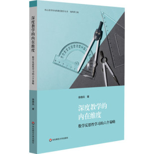 六个策略 核心素养导向 课堂教学丛书 深度教学 9787576025903华东师范大学出版 数学反思性学习 数学教学策略 社 内在维度