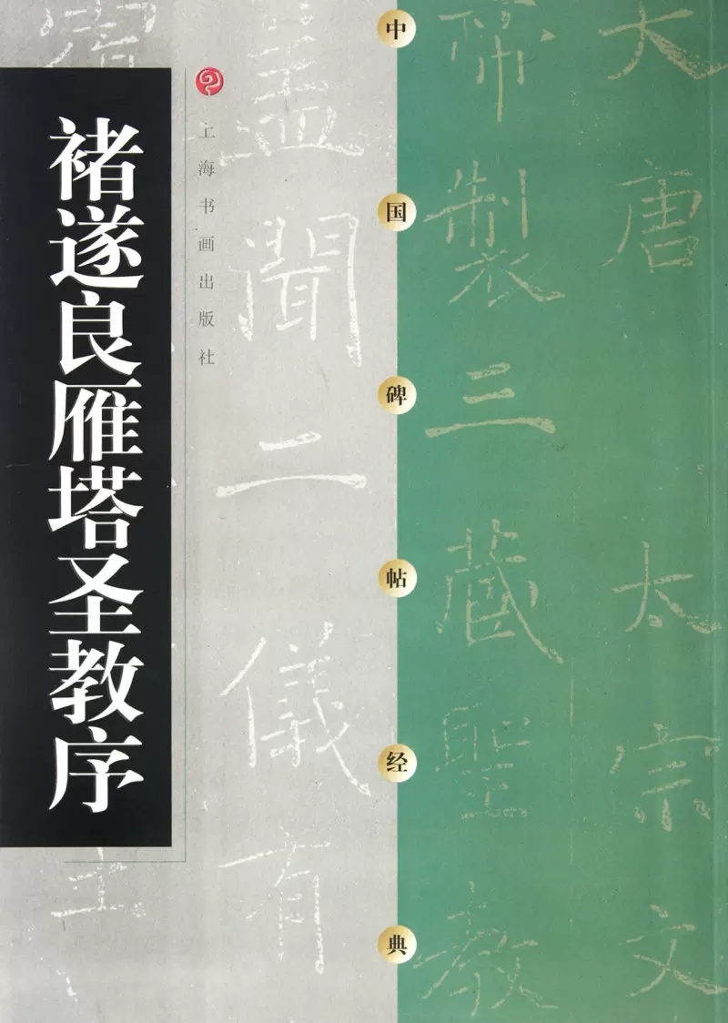 褚遂良雁塔圣教序/中国碑帖经典上海书画出版社上海书画出版社中国碑帖经典书法篆刻书号9787806357125