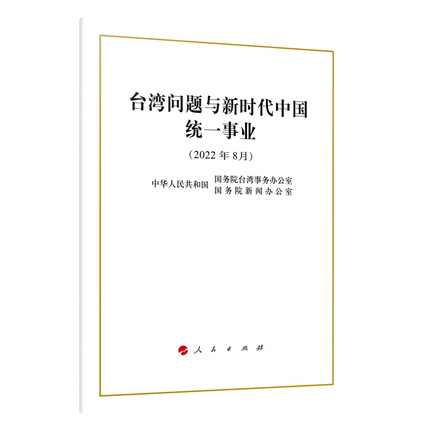 台湾问题与新时代中国统一事业（16开）9787010249766