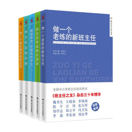 正版包邮 班主任之友丛书 做一个老练的新班主任管理书籍 李镇西 魏书生 工作漫谈兵法专业如何做一个教师书籍 做家长喜欢的班主任