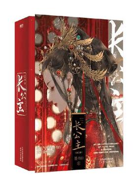 长公主 全二册 墨书白著 继长风渡后再续古言金榜力作 裴文宣x李蓉 选一条你喜欢的路如果有一天你被千刀万剐我肯 9787201183213