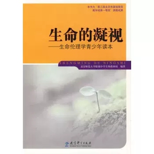 生命的凝视:生命伦理学青少年读本 北京师范大学附属中学生物教研组　编著 教育科学出版社9787504145895