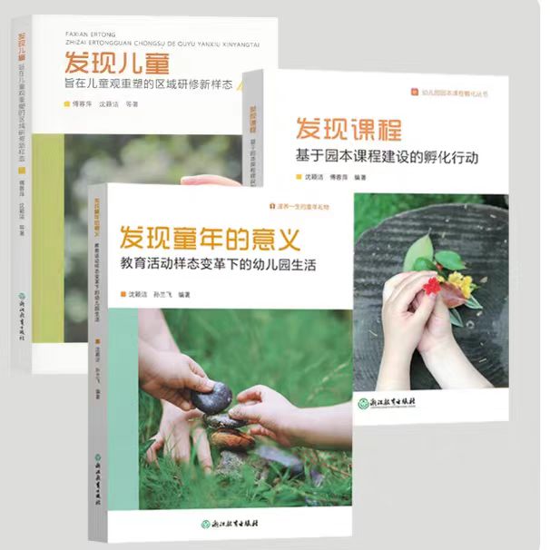 全三册 西湖区学前教育改革成果发现童年的意义幼儿园生活发现儿童课程旨在儿童观重塑的区域研修新样态基于园本课
