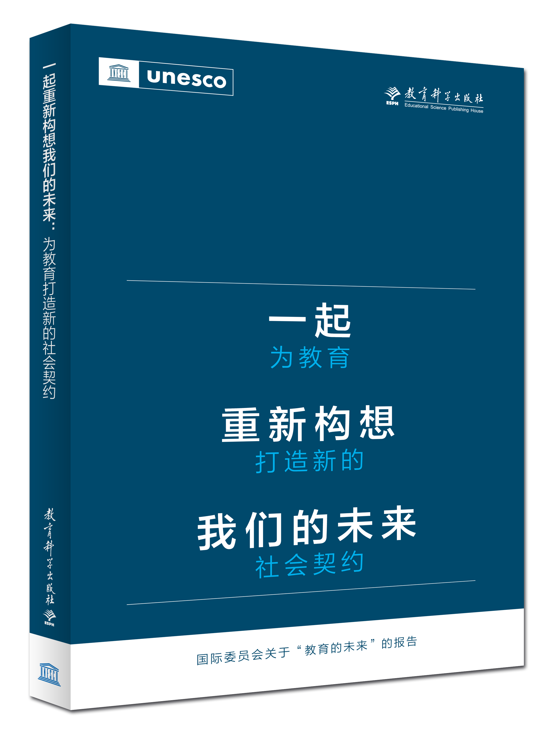 (现货速发)一起重新构想我们的未来:为教育打造新的社会契约     联合