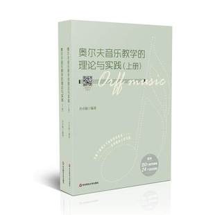 社 上下册 华东师范大学出版 9787576016253许卓娅 奥尔夫音乐教学 理论与实践