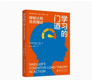学习的门道:探秘认知负荷理论 9787519136079 教育科学出版社
