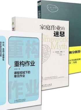 正版包邮 3册套装 重构作业课程视域下的单元作业+家庭作业的迷思+作业设计 基于学生心理机制的学习反馈 共3册 教育科学出版社