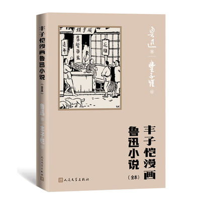 丰子恺漫画鲁迅小说(全本) 手绘插图全本194幅 孔乙己明天风波故乡阿Q正传社戏 读懂鲁迅小说精粹 人民文学出版社 9787020173334