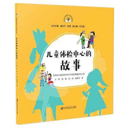 儿童体检中心的故事 从课程资源到儿童经验丛书/虞永平，张斌主编 南京师范大学出版社