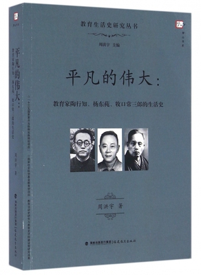 平凡的伟大--教育家陶行知杨东莼牧口常三郎的生活史/教育