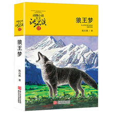沈石溪的狼王梦正版完整版全套全集全本 动物小说单本原著 四年级五年级六年级小学生课外阅读浙江少年儿童出版社9787534256301