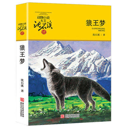 沈石溪的狼王梦正版完整版全套全集全本 动物小说单本原著 四年级五年级六年级小学生课外阅读浙江少年儿童出版社9787534256301
