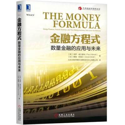 金融方程式:数量金融的应用与未来:dodgy finance, pseudo science, and how mathemati保罗·威尔莫特 金融学数量9787111599388