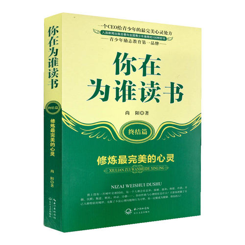 你在为谁读书（终结篇） --修炼最完美的心灵尚阳9787535460035