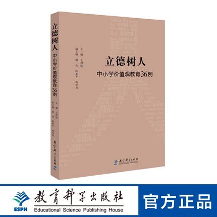 (正版现货速发)立德树人:中小学价值观教育36例9787519127770王剑波