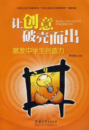 让创意破壳而出:激发中学生创造力 罗玲玲　主编 教育科学出版社 9787504140739