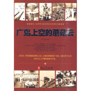 社 外文出版 广岛上空 蘑菇云9787119062938张越