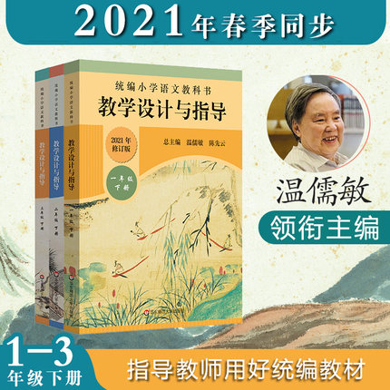 编小学语文教科书 教学设计与指导 一二三年级下册 温儒敏陈先云解读 2021年春统编版教材同步 华东师范大学出版社