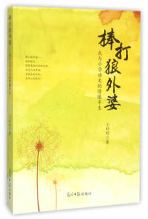 光明日报出版 棒打狼外婆 情缘半生9787511286109王玲玲 我与小学语文 社