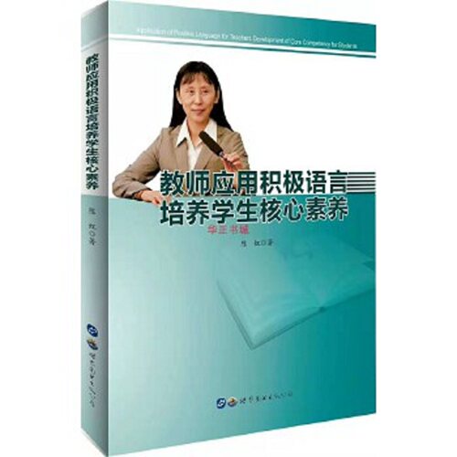教师应用积极语言培养学生核心素养 陈虹9787519251758天津教育
