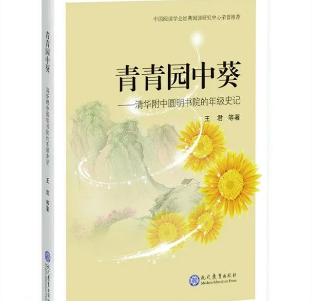 青青园中葵 清华附中圆明书院的年级史记 王君 9787510655449 现代
