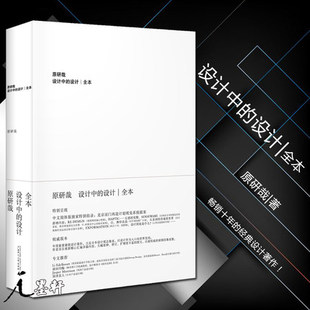 128 广西师范大学出版 设计全本 社9787563394180 原研哉 日本艺术设计平面设计书籍 著 理想国新版 美学 日式 设计中