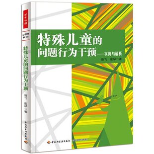实例与解析 问题行为干预 昝飞 张琴著 可搭配积极行为支持矫正技术儿童心理学 万千心理 心理学教材 特殊儿童