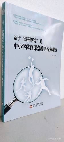基于课例研究的中小学体育课堂教学行为观察9787552264920李健  北京教育出版社