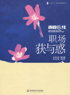 职场获与惑 张丽丽 主编 华东师范大学出版社 9787561752197