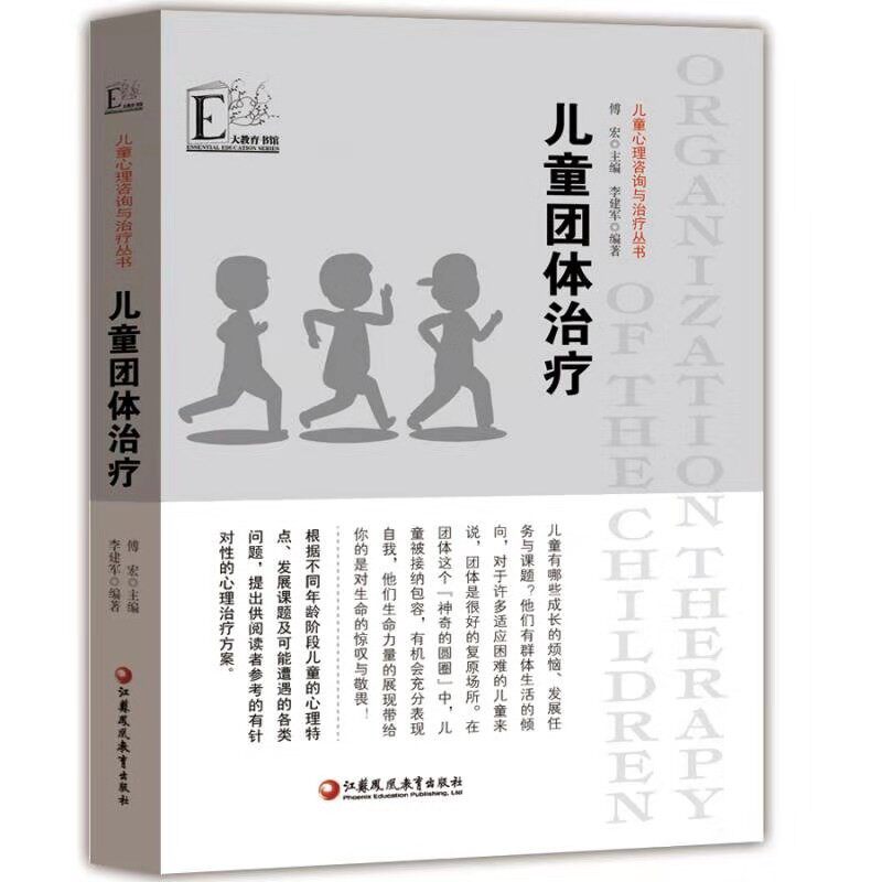 儿童团体治疗儿童心理咨询与治疗丛书 幼儿教师园长调研专业实习生上岗职业技能心理健康引导案列方法团体活动9787549904488