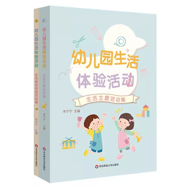 幼儿园生活体验活动 朱宁宁 真实生活情境创设 班级生活化主题 学前教育 幼儿保教 华东师范大学出版社