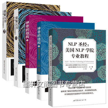 世图心理学套装5本 NLP圣经-美国NLP学院专业教程+催眠天书+神奇的结构 NLP语言与治疗的艺术1+2心理催眠技巧心理学史 书
