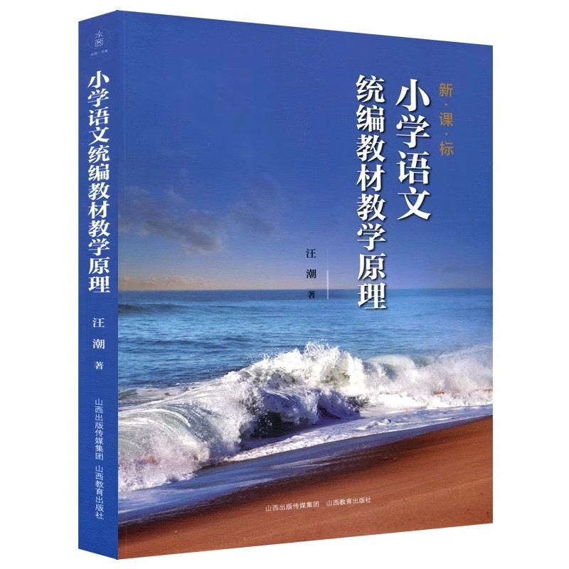 新课标小学语文统编教材教学原理 汪潮 课标解读 语文思维实践 教学研究 山西教育